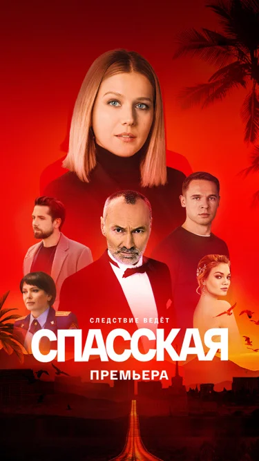 сериал Спасская 4 сезон