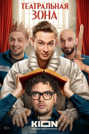 Постер к сериалу Театральная зона