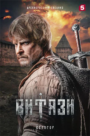 сериал Витязи 2 сезон