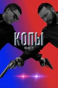 сериал QOPY 667 3 сезон
