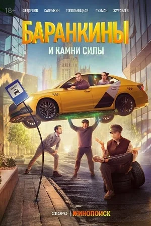 сериал Баранкины и камни силы