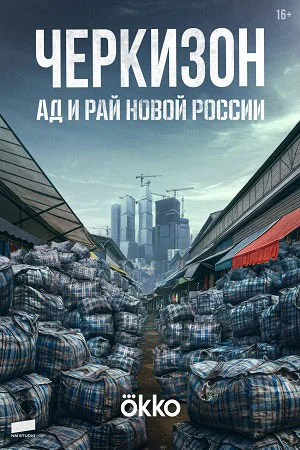 Постер к сериалу Черкизон Ад и Рай новой России