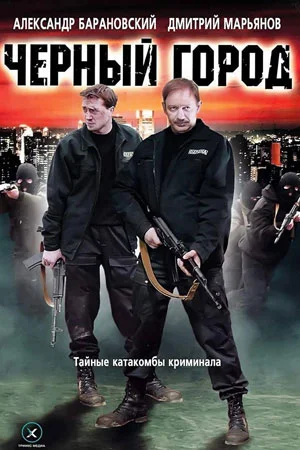 сериал Чёрный город
