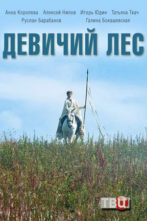 сериал Девичий лес