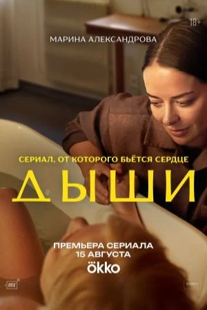 сериал Дыши