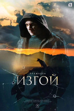сериал Изгой-4 сезон Кархуу