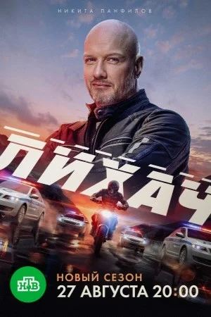 сериал Лихач-4 сезон