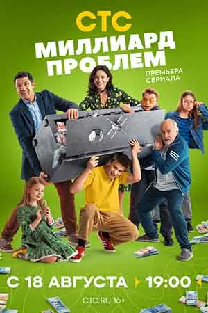 сериал Миллиард проблем