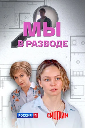 сериал Мы в разводе