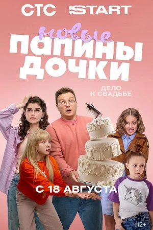 сериал Папины дочки Новые-4 сезон