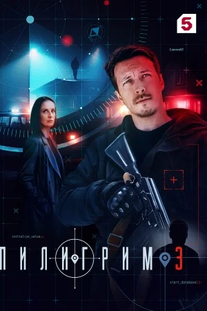 сериал Пилигрим-3 сезон