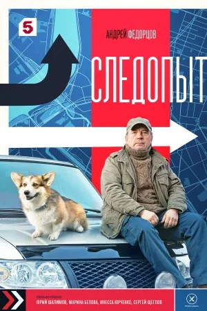 сериал Следопыт