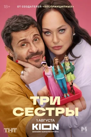 сериал Три сестры