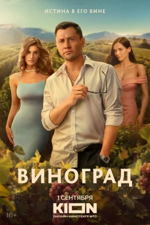 сериал Виноград