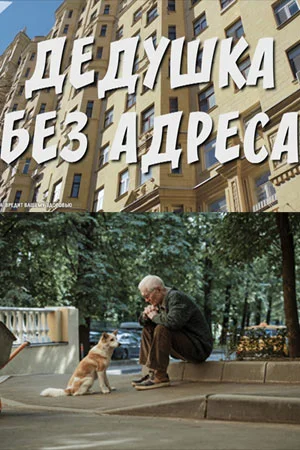 сериал Дедушка без адреса
