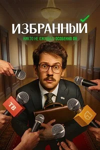 сериал Избранный