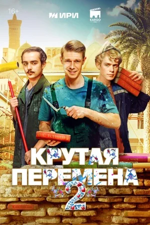сериал Крутая перемена-2