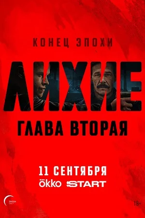 сериал Лихие-2 Глава 2