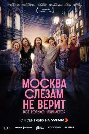сериал Москва слезам не верит. Все только начинается