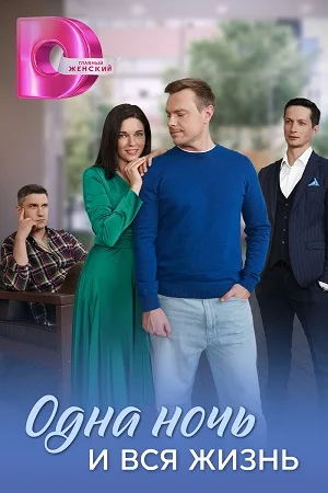 сериал Одна ночь и вся жизнь