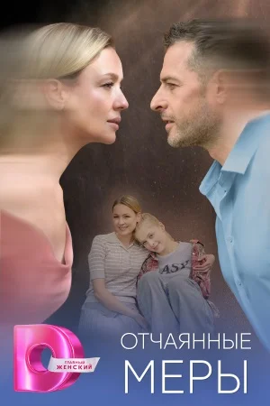 сериал Отчаянные меры