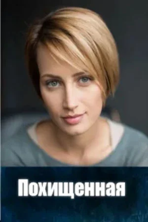 сериал Похищенная