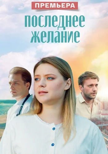 сериал Последнее желание