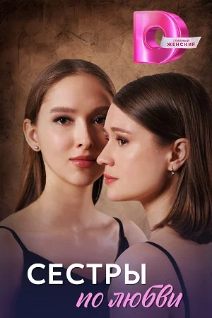 сериал Сёстры по любви
