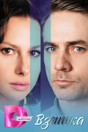 сериал Взятка